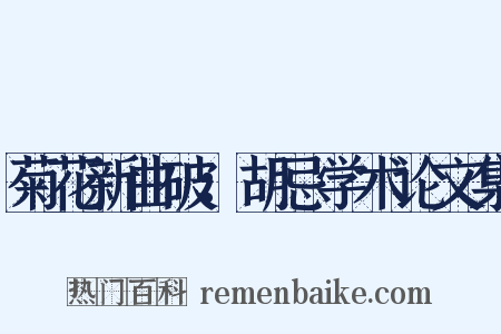 菊花新曲破：胡忌学术论文集是什么意思的图片